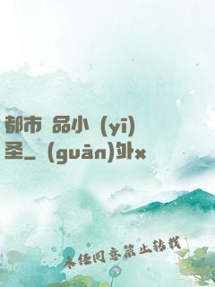 都市極品小醫(yī)圣