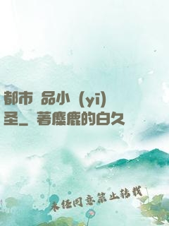 都市極品小醫(yī)圣