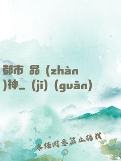 都市極品戰(zhàn)神