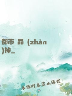 都市極品戰(zhàn)神
