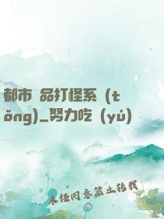 都市極品打怪系統(tǒng)