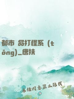 都市極品打怪系統(tǒng)