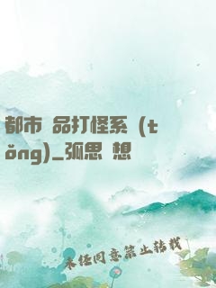 都市極品打怪系統(tǒng)