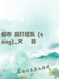 都市極品打怪系統(tǒng)