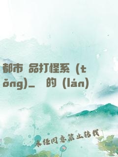 都市極品打怪系統(tǒng)