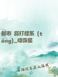 都市極品打怪系統(tǒng)