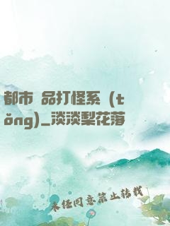 都市極品打怪系統(tǒng)