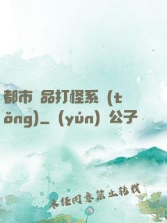 都市極品打怪系統(tǒng)