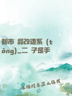 都市極品改造系統(tǒng)