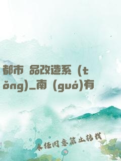 都市極品改造系統(tǒng)