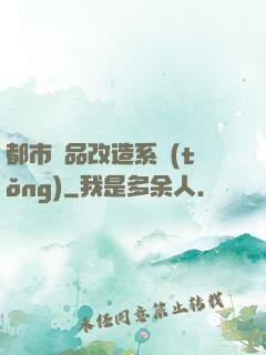 都市極品改造系統(tǒng)