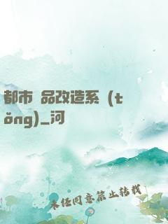 都市極品改造系統(tǒng)