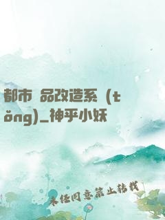 都市極品改造系統(tǒng)