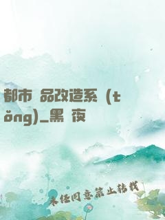 都市極品改造系統(tǒng)