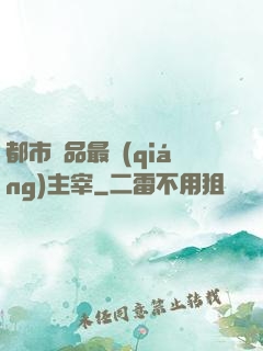 都市極品最強(qiáng)主宰