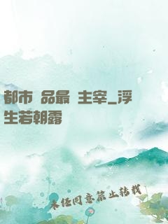 都市極品最強主宰