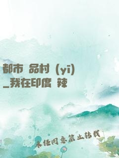 都市極品村醫(yī)