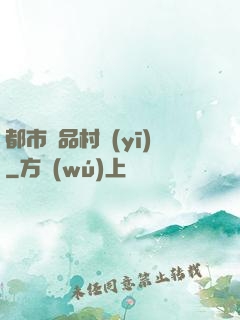 都市極品村醫(yī)