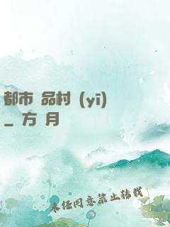 都市極品村醫(yī)