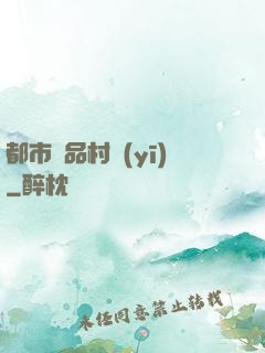 都市極品村醫(yī)