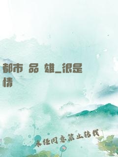 都市極品梟雄