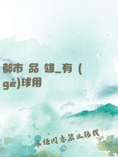 都市極品梟雄