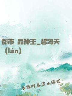 都市極品神王