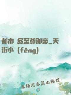 都市極品至尊邪帝