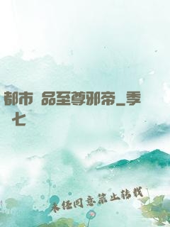 都市極品至尊邪帝