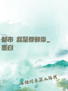 都市極品至尊邪帝