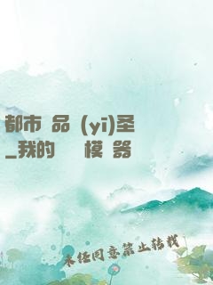 都市極品醫(yī)圣