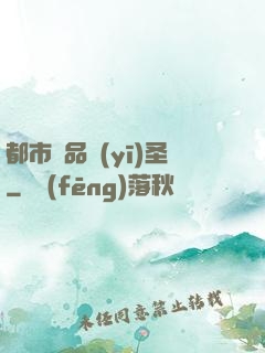 都市極品醫(yī)圣