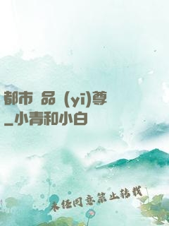 都市極品醫(yī)尊