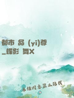 都市極品醫(yī)尊
