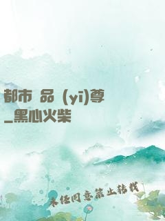 都市極品醫(yī)尊