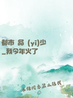 都市極品醫(yī)少