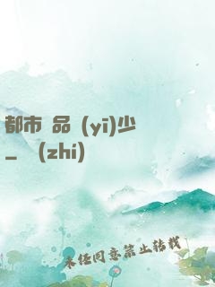 都市極品醫(yī)少