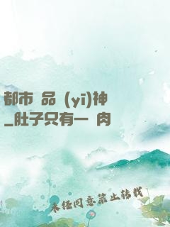 都市極品醫(yī)神