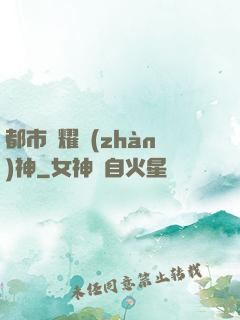 都市榮耀戰(zhàn)神