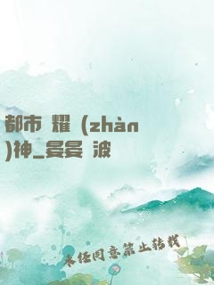 都市榮耀戰(zhàn)神