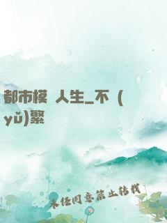 都市模擬人生
