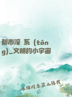 都市深淵系統(tǒng)