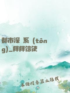 都市深淵系統(tǒng)
