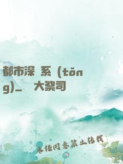 都市深淵系統(tǒng)