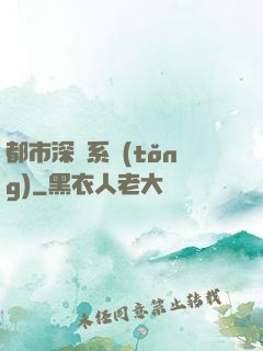 都市深淵系統(tǒng)