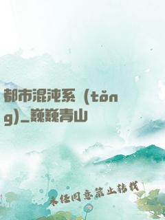 都市混沌系統(tǒng)