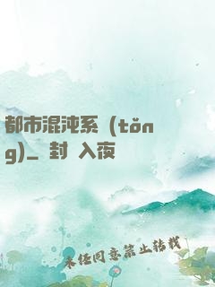 都市混沌系統(tǒng)