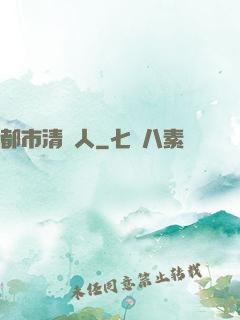 都市清異人