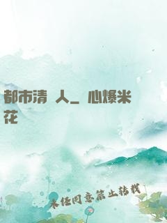 都市清異人