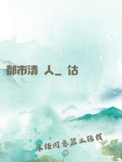 都市清異人